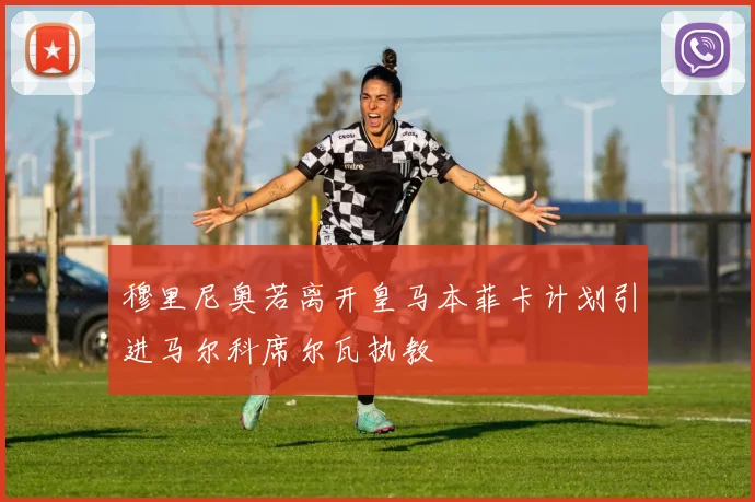穆里尼奥若离开皇马本菲卡计划引进马尔科席尔瓦执教