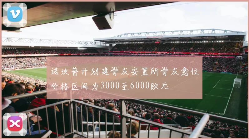 诺坎普计划建骨灰安置所骨灰龛位价格区间为3000至6000欧元