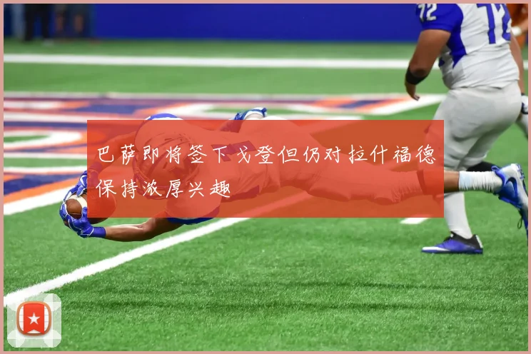 巴萨即将签下戈登但仍对拉什福德保持浓厚兴趣